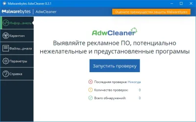 AdwCleaner 8.3.1 - Русская версия