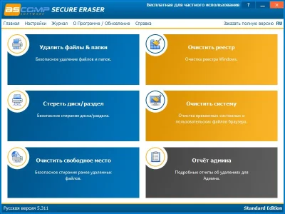 Secure Eraser 5.312 Русская версия