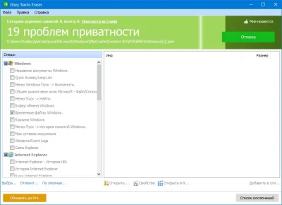 Glary Tracks Eraser 5.0.1.217 на Русском