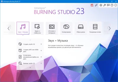 Ashampoo Burning Studio 23.0.1 на Русском + ключ лицензии