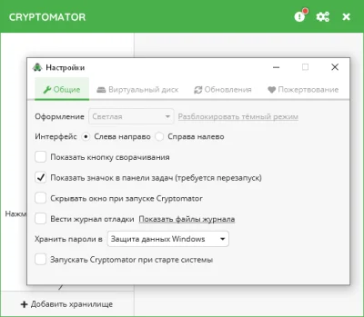 Cryptomator 1.6.4 на Русском