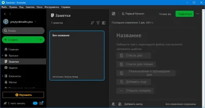 Evernote 10.29.7 - Русская версия