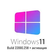 Windows 11 Pro x64 21H2.258 русская версия без лишнего хлама