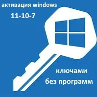 Windows активация 11/10/7 бесплатным ключом без программ